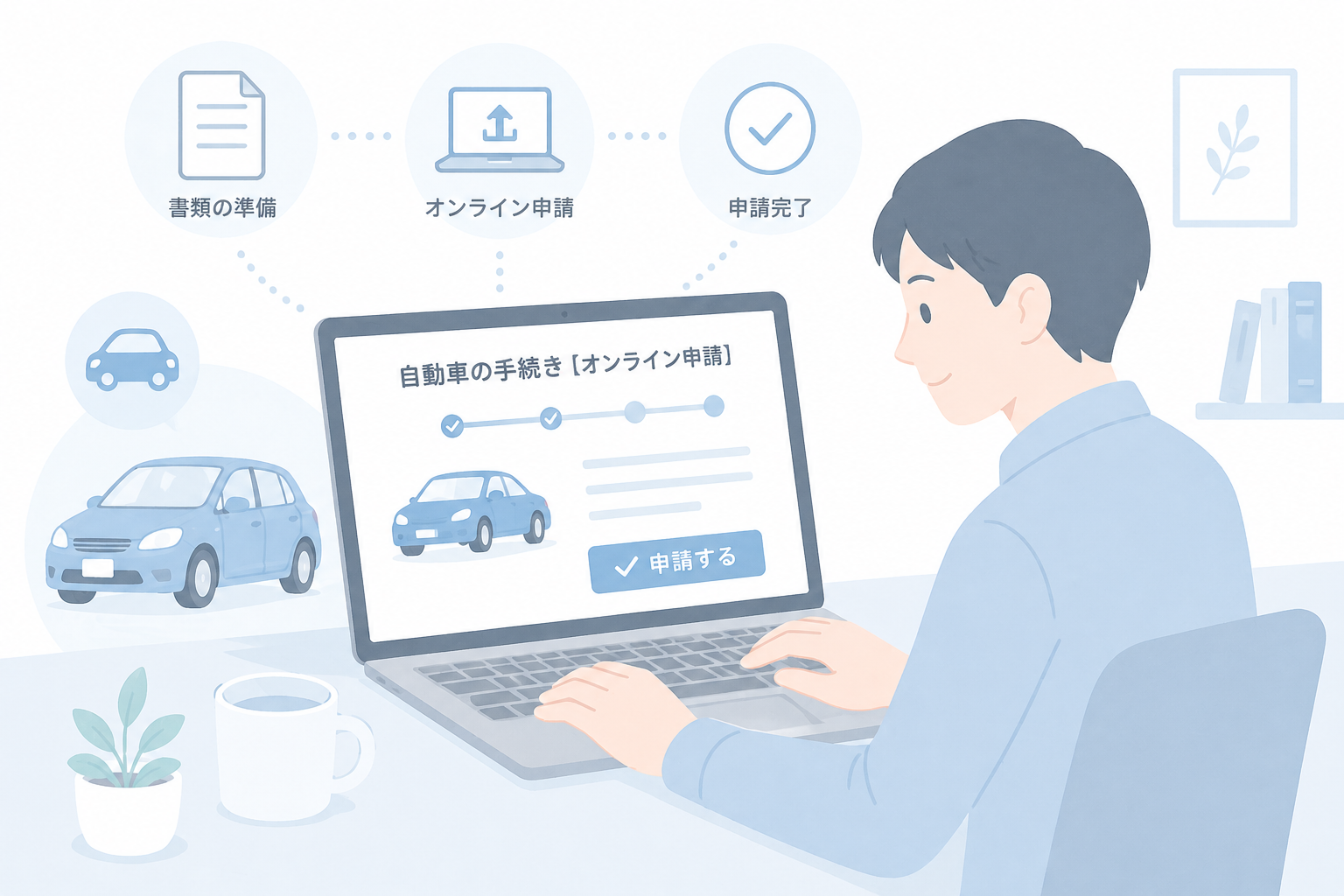 引越し後の自動車手続きをオンラインで確認する様子（姫路・神戸対応）